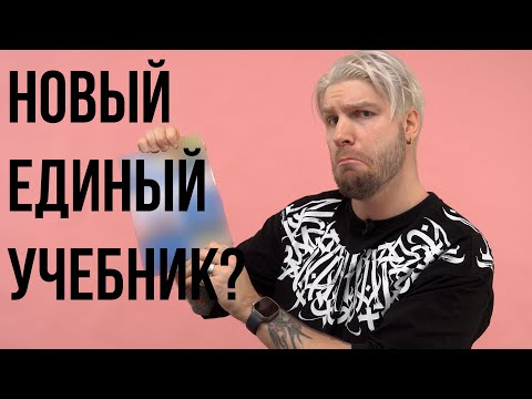 Видео: НОВЫЙ УЧЕБНИК по обществознанию??