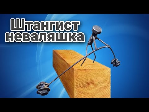 Видео: Человек из Болта Маятник