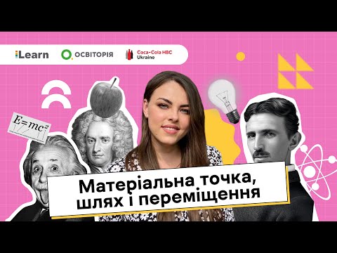 Видео: НМТ 2026. Фізика. Вступ. Механіка. Кінематика: основні поняття кінематики