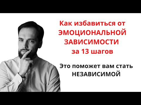 Видео: Как ИЗБАВИТЬСЯ ОТ ЭМОЦИОНАЛЬНОЙ И ЛЮБОВНОЙ ЗАВИСИМОСТИ ОТ ЧЕЛОВЕКА ЗА 13 ШАГОВ
