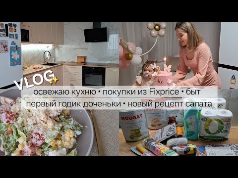 Видео: Освежаю кухню|покупки из Fixprice|первый годик доченьки|рецепт салата 