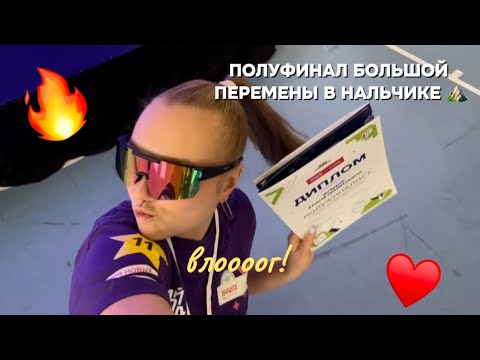 Видео: ПОЛУФИНАЛ БОЛЬШОЙ ПЕРЕМЕНЫ 2024 🔥влооог! 📍Нальчик (среди студентов)