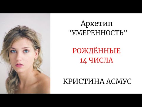 Видео: АРХЕТИП "УМЕРЕННОСТЬ". РОЖДЁННЫЕ 14 ЧИСЛА #архетипумеренность #арканумеренность #кристинаасмус