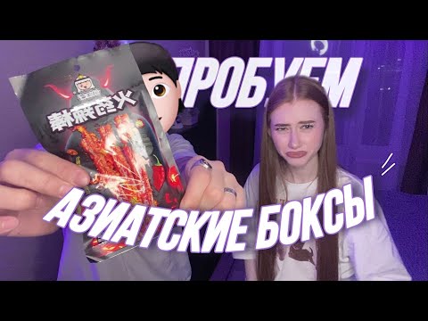 Видео: пробуем АЗИАТСКИЕ БОКСЫ с ..?