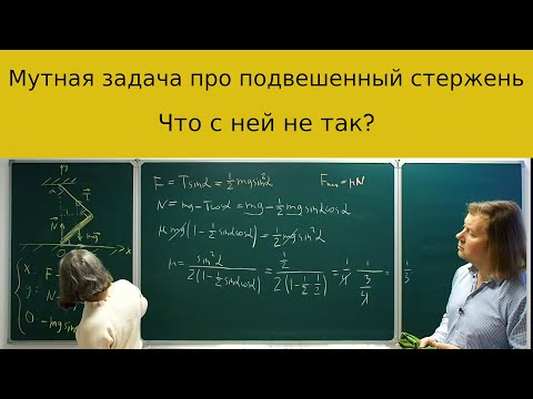 Видео: Странная задача по статике про подвешенный стержень.