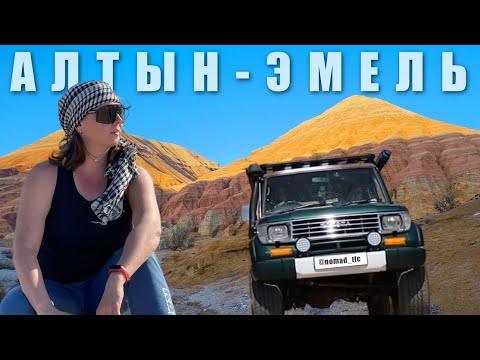 Видео: Автопутешествие на краю вечности: Алтын-Эмель. S1.Ep3.