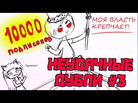 Видео: 10000 подписчиков! Неудачные дубли #3