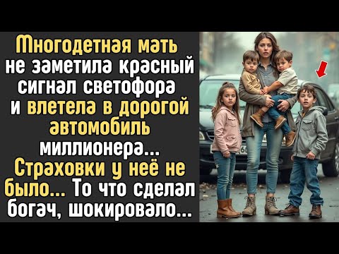 Видео: МНОГОДЕТНАЯ мать на старом минивэне влетела в дорогой автомобиль БОГАЧА   То, что он сделал потр