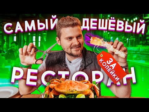 Видео: Самый дешевый ресторан / Еда за копейки / True Cost