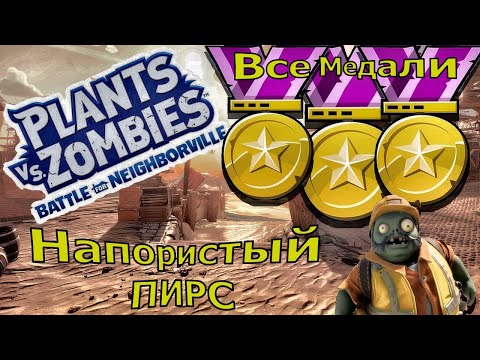 Видео: Plants vs. Zombies: Battle for Neighborville  - Золотые медали ( Садовое побоище 3 ) Напористый пирс