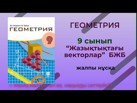 Видео: БЖБ 9 сынып Геометрия “Жазықтықтағы векторлар” 1 тоқсан 2 жалпы нұсқа #геометриябжб9