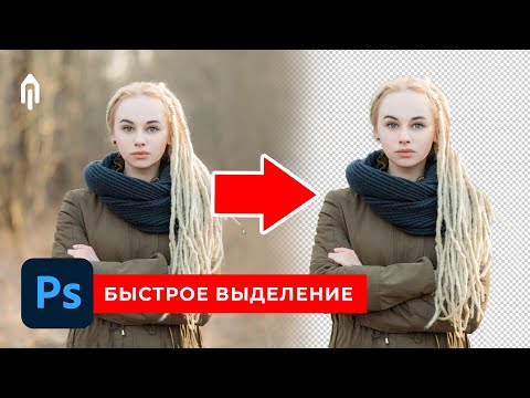 Видео: КАК ВЫРЕЗАТЬ ФОН или объект в Photoshop. 4 простых способа