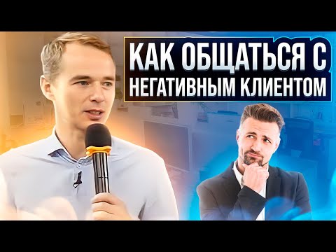 Видео: Как общаться с агрессивными людьми. Клиент кричит, что делать? Как исправить негатив! Владимир Якуба