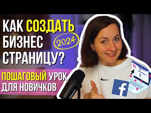 Видео: КАК создать Бизнес Страницу на ФЕЙСБУК с нуля в 2024 году
