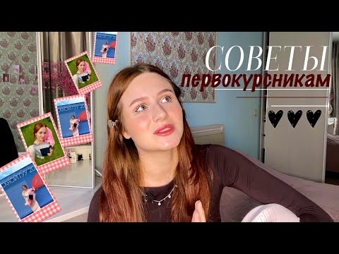 Видео: Я бы ХОТЕЛА знать это РАНЬШЕ| 12 советов студентам