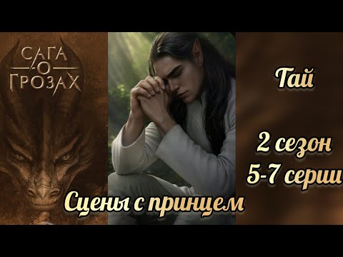 Видео: Сага о грозах 2 сезон 5-7 серии. Взаимодейсьвия с принцем. Тай СОГ. Клуб романтики
