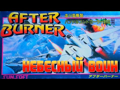 Видео: РЕТРОЛОМКА! AFTER BURNER 1987 (NES) ► ОТЛИЧНЫЙ АРКАДНЫЙ АВИАСИМУЛЯТОР ► ПОЛНОЕ ПРОХОЖДЕНИЕ