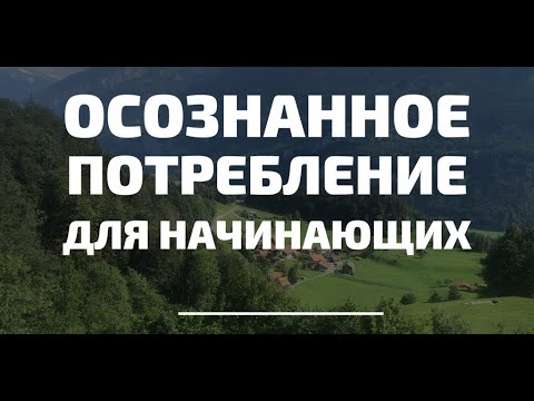Видео: Осознанное потребление: с чего начать? ZeroWaste для начинающих.