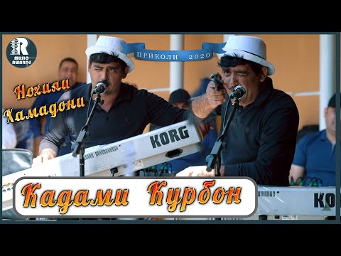 Видео: Qadami Qurbon 2020s  Туйя Девонкардак  Кадами Курбон Туйёна 2020с