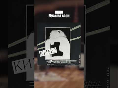 Видео: Кино Виктор Цой - Музыка волн (Это не любовь) Remake 2024