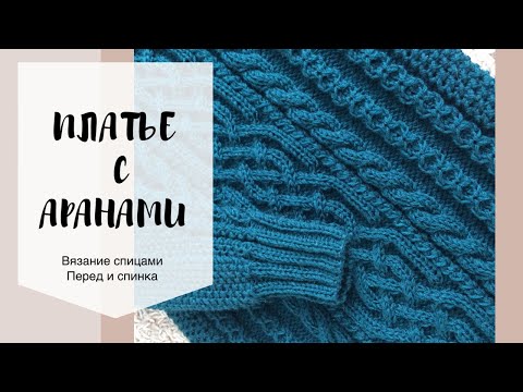 Видео: Мастер класс "Изумрудное платье аранами". Часть 1. Перед и спинка