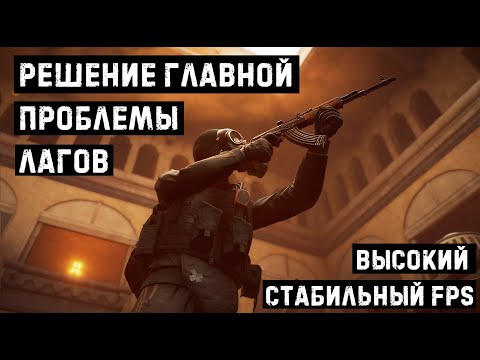 Видео: ГЛАВНАЯ ПРИЧИНА ЛАГОВ INSURGENCY: SANDSTORM (похоже, устарело)