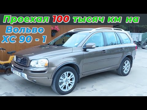 Видео: Проехал 100 тысяч км. на Вольво ХС 90  - 1