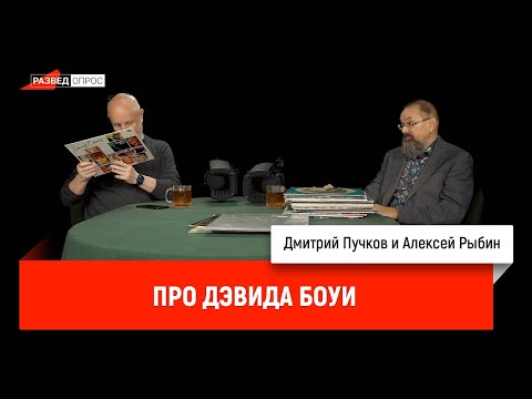 Видео: Алексей Рыбин и Дмитрий Пучков про Дэвида Боуи