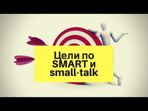 Видео: Визит к доктору. Часть 1: SMART/ Small Talk