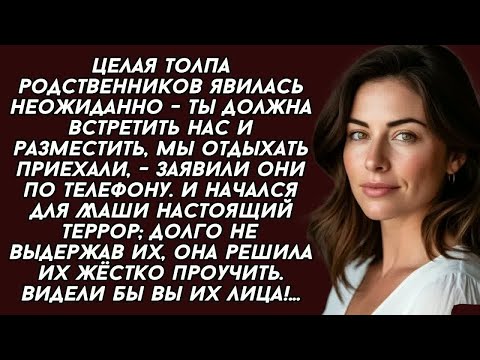 Видео: Проучила наглых родственников. История из жизни..