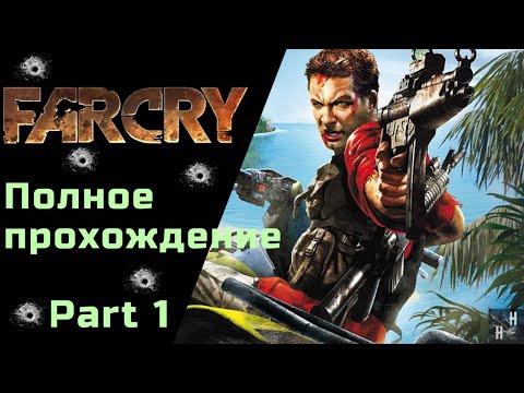 Видео: FAR CRY НАЧАЛО #1