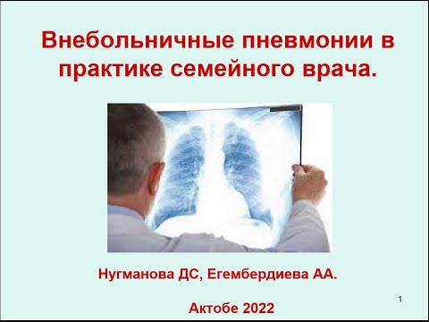 Видео: Егембердиева А.А. Пульмонология. Тема№2: Внебольничные пневмонии в практике семейного врача.