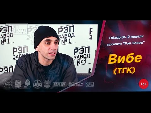Видео: Рэп Завод [LIVE ] Vibe (ТГК) - Обзор 36-й недели проекта (2-й сезон)