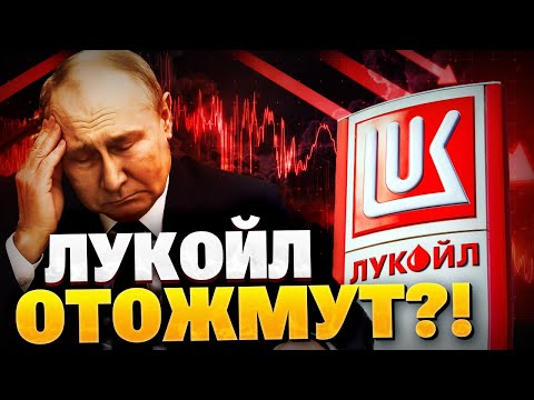 Видео: У РФ отожмут ЛУКОЙЛ! Что стоит за продажей акций?!
