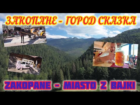 Видео: ЗАКОПАНЕ - ГОРОД СКАЗКА | ZAKOPANE – MIASTO Z BAJKI