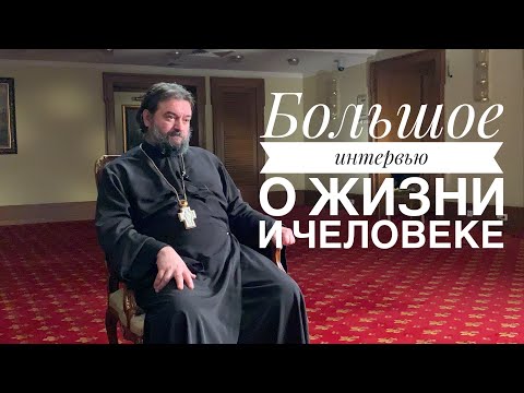 Видео: Большое интервью о жизни и человеке. Протоиерей  Андрей Ткачёв.