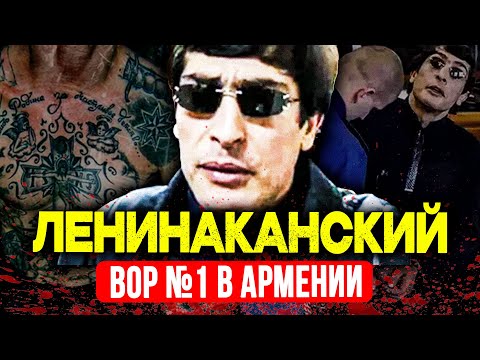 Видео: ГЛАВНЫЙ ВОР АРМЕНИИ: ЗАП ЛЕНИНАКАНСКИЙ — ИЗ ВОРА В ЗАКОНЕ В ОХОТНИКА НА РУССКУЮ МАФИЮ