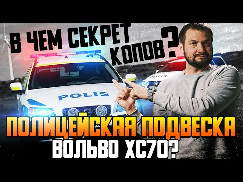 Видео: В ЧЕМ СЕКРЕТ КОПОВ — полицейская подвеска Вольво ХС70?