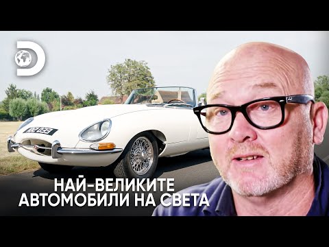 Видео: Jaguar E Type: най-добрият британски автомобил на всички времена! | Най-великите автомобили на света