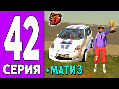 Видео: ПУТЬ КРЕЙТА НА БЛЕК РАША #42 - ЗАБРАЛ МАТИЗ на BLACK RUSSIA!
