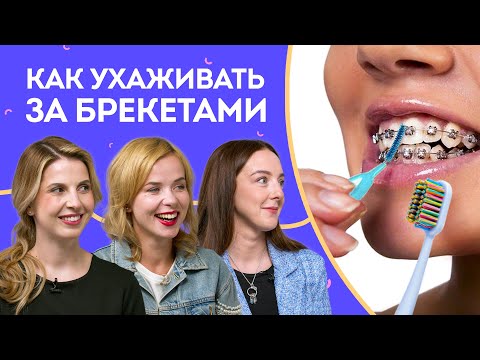 Видео: Уход за брекетами — ВСЁ что нужно знать: гигиена, кариес, чистка дома и на приеме у пародонтолога