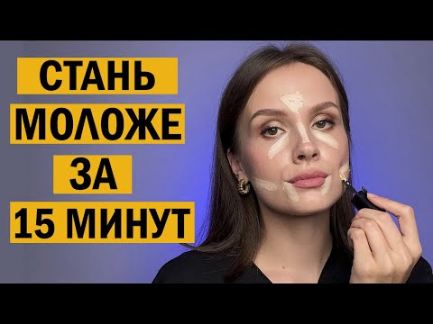 Видео: Как выглядеть моложе. Секреты макияжа