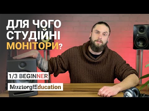 Видео: 1/3 Для чого потрібні студійні монітори? І Muztorg!Education