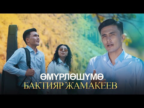 Видео: Бактияр Жамакеев Омурлошумо (cover)