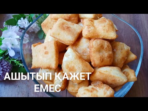 Видео: АШЫТПАЙ- АҚ БАУЫРСАҚ ЖАСАДЫМ. Жылдам әрі дәмді шығады. #бауырсақ #бауырсаки