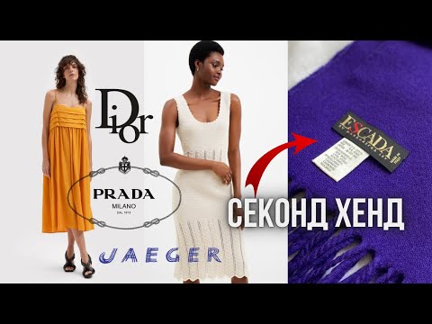 Видео: Дизайнерський та люксовий одяг у секонд хенді🔥 Що можна знайти в перший день оновлення товару?