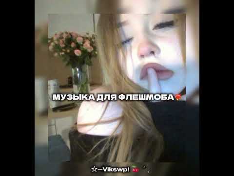 Видео: //❤️‍🔥музыка для флешмоба❤️‍🔥//