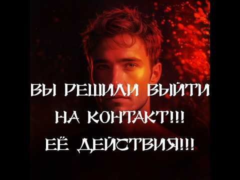 Видео: ТАРО ДЛЯ МУЖЧИН‼️🔥🔮ЕЁ ДЕЙСТВИЯ ЕСЛИ ВЫ К НЕЙ ПРОЯВИТЕСЬ‼️🔮