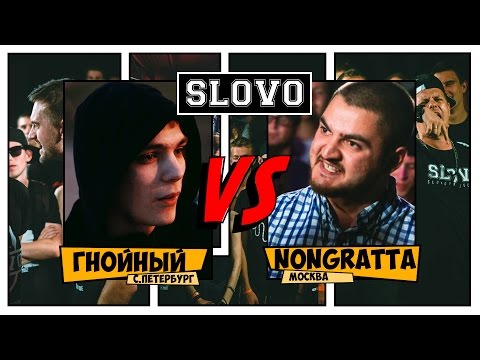 Видео: SLOVO V: SLOVOFEST | Гнойный vs. Nongratta