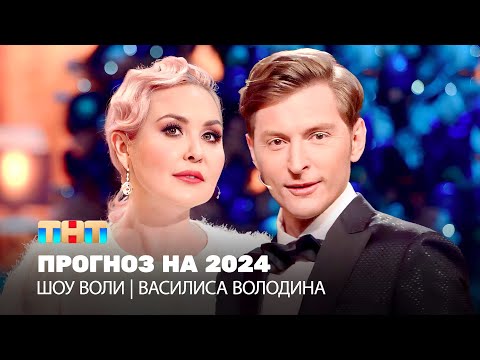 Видео: Шоу Воли: Астропрогноз на 2024 | Василиса Володина, Павел Воля